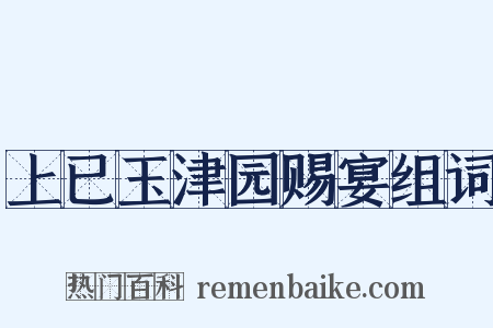 上已玉津园赐宴组词是什么意思的图片